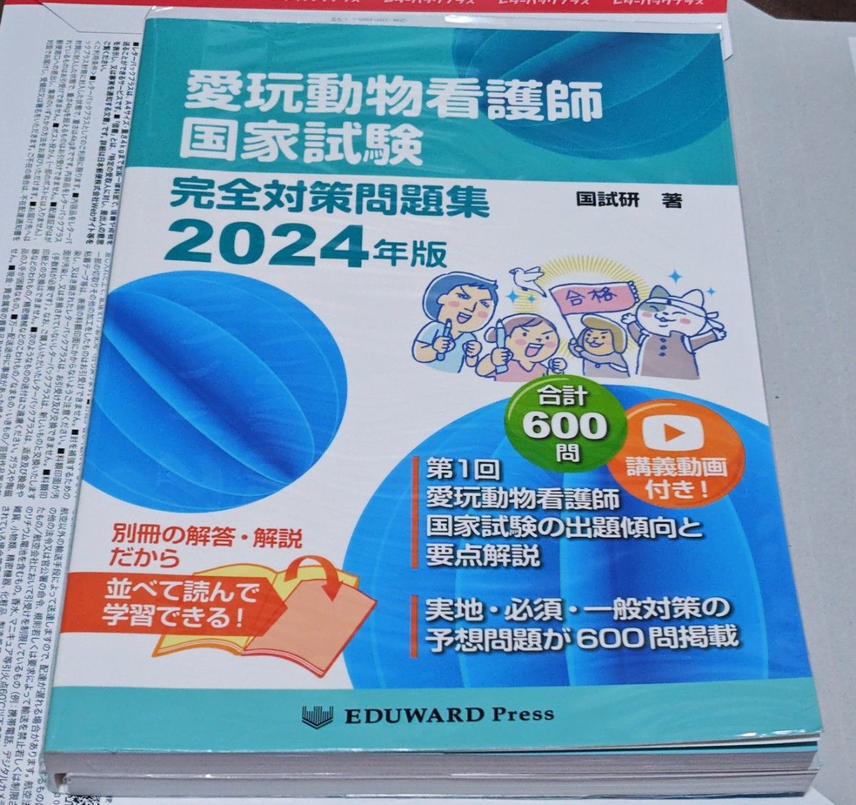 愛玩動物看護師 国家試験 完全対策問題集 2024年度版 Eduward Press 国試研 著 応価格相談
