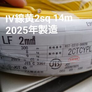 第一種電気工事士 技能試験制御電線 IV線黄2sq 14m 2025年製造