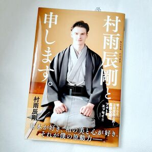 『村雨辰剛と申します。 』村雨辰剛 フォトエッセイ 新潮社 帯付き
