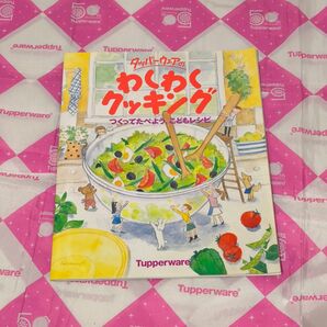 タッパーウェア レシピ本「わくわくクッキング」Tupperware
