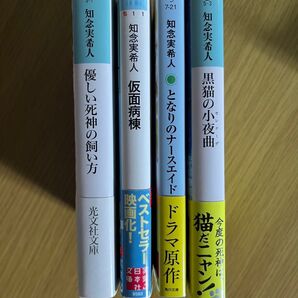 知念実希人 文庫本 4冊セット 優しい死神の飼い方 仮面病棟 となりのナースエイド 黒猫の小夜曲