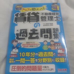 2025年版 賃貸不動産経営管理士 過去問題集