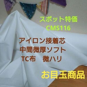 スポット特価 CMS116 アイロン接着芯 TC布中間微厚ハリ有ソフト7m 事前コメントで量変更&新出品対応可