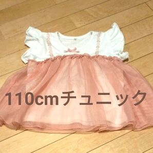 110cmチュニック