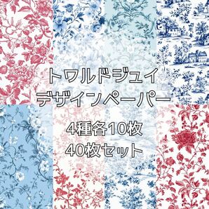 トワルドジュイ【s3】デザインペーパー コラージュ collage 素材シート