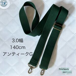 3.0幅 140cm ショルダーストラップ グリーン アンティークゴールド