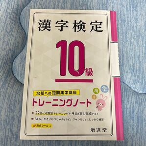漢検 漢字検定トレーニングノート10級