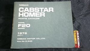 【非売品】『NISSAN CABSTAR HOMER(キャブスターホーマー)PARTS CATALOG(パーツカタログ)MODEL F20 SERIES 1976』1976年発行/ニッサン/日産