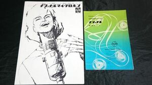 【昭和レトロ】『ナショナル マイクロホン カタログ＋ナショナル 録音テープ カタログの2冊セット』1960年代 WM-211/WM-703 他