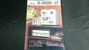 【昭和レトロ】『AKAI(アカイ)TAPE RECORDERMODEL(テープレコーダー) MODEL X-100D カタログ』1960年代 クロスフィールドヘッド