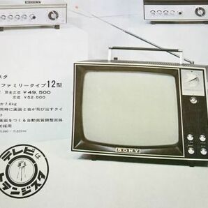 【美品 昭和レトロ】『SNOY トランジスタ/マイクロ テレビ 総合カタログ 9-304型/TV-120型/5-206型/5-202型 他』ソニー株式会社 昭和39年頃の画像4