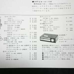 【美品 昭和レトロ】『SNOY トランジスタ/マイクロ テレビ 総合カタログ 9-304型/TV-120型/5-206型/5-202型 他』ソニー株式会社 昭和39年頃の画像10