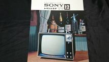 【美品 昭和レトロ】『SNOY トランジスタ TV 12(TV-120型) カタログ』ソニー株式会社 昭和40年頃_画像3