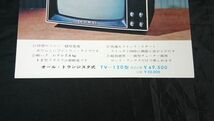 【美品 昭和レトロ】『SNOY トランジスタ TV 12(TV-120型) カタログ』ソニー株式会社 昭和40年頃_画像4