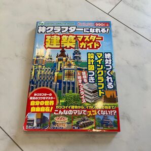 学研 マインクラフト 神クラフターになれる!建築マスターガイド 設計図つき