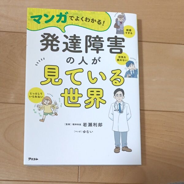 マンガでよくわかる!発達障害の人が見ている世界 岩瀬利郎/監修 ゆむい/マンガ