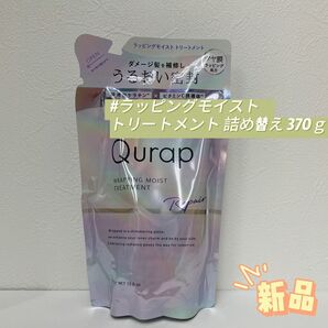 キュラップ ラッピングモイスト トリートメント 詰め替え 370g