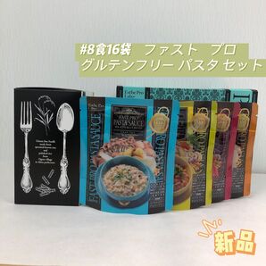 エステプロラボ ファストプロ グルテンフリー パスタセット 8食16袋