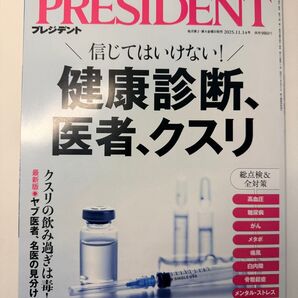 PRESIDENT プレジデント 2025.11.14号 健康診断 医者 クスリ