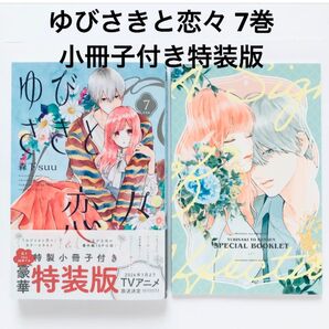 美品★ゆびさきと恋々 7巻 特製小冊子付き特装版