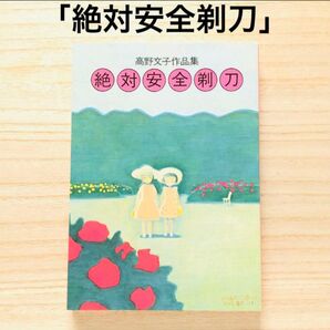 絶対安全剃刀 高野文子作品集 漫画 昭和レトロ