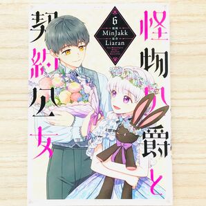 怪物公爵と契約公女 6巻 漫画