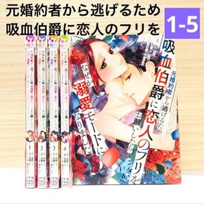 「元婚約者から逃げるため吸血伯爵に恋人のフリをお願いしたら、なぜか溺愛モードになりました」1〜5巻 漫画