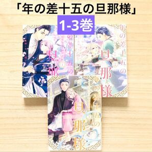 「年の差十五の旦那様~辺境伯の花嫁候補」 1巻〜3巻 めちゃコミック 漫画