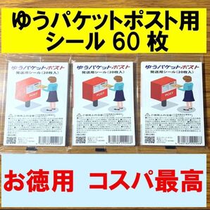 ゆうパケットポストシール 60枚 ゆうパケットポスト ゆうパケットポスト ゆうパケットポスト
