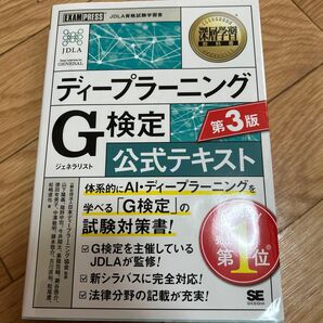 ディープラーニングG検定公式テキスト (深層学習教科書) (第3版) 日本ディープラーニング協会/監修 山下隆義/監修 猪狩宇司/