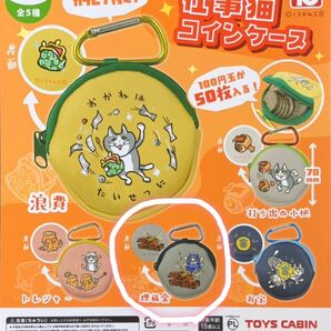 仕事猫 コインケース ガチャ 埋蔵金 現場猫