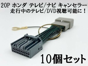 【20P ホンダ テレビ キャンセラー 10個】 運転中 走行中 TV DVD 視聴 鑑賞 配線 オデッセイ ハイブリット RC1 RC2 RC4