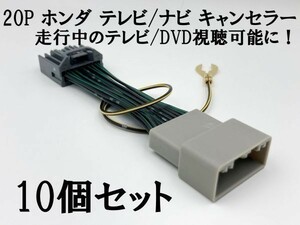 【20P ホンダ テレビ キャンセラー 10個】 送料込 ジャンパー ジャック 解除 カプラー ステップワゴン スパーダ RP1 RP2 RP3 RP4