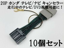 【20P ホンダ テレビ キャンセラー 10個】 20ピン ハーネス 標準/メーカーオプションナビ ヴェゼル/ハイブリッド RU1 RU2 RU3 RU4_画像1