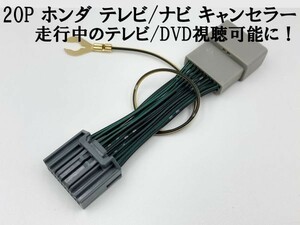 【20P ホンダ テレビ キャンセラー】 ジャンパー ジャック 解除 カプラーオン アダプター ヴェゼル/ハイブリッド RU1 RU2 RU3 RU4