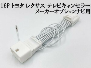 【16P トヨタ テレビ キャンセラー メーカーオプション/標準ナビ】 送料無料 ■日本製■ IS F USE20 LS460 460L USF40 41 45 46