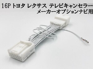 【16P トヨタ テレビ キャンセラー メーカーオプション/標準ナビ】 送料無料 ■日本製■ RC F USC10 運転中 走行中 TV DVD