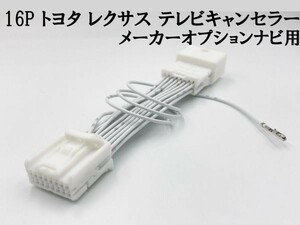 【16P トヨタ テレビ キャンセラー メーカーオプション/標準ナビ】 GSE30 31 35 ASE30 運転中 走行中 ジャンパー カプラーオン