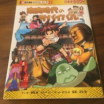 歴史漫画　サバイバルシリーズ　4 奈良時代　日本史　※クリックポスト発送可_画像1
