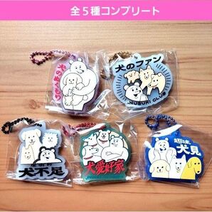 yukkeやっぱり犬は最高ラバーマスコットガチャ ガチャガチャ フルコンプ 犬のファン圧倒的犬不足犬のぬくもり 犬愛好家 趣味犬見