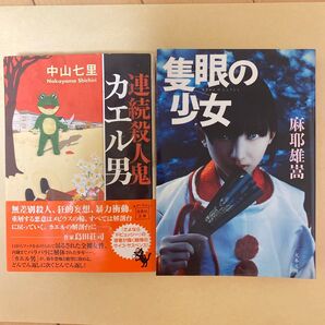 連続殺人鬼カエル男 中山七里 隻眼の少女 麻耶雄崇 2冊セット