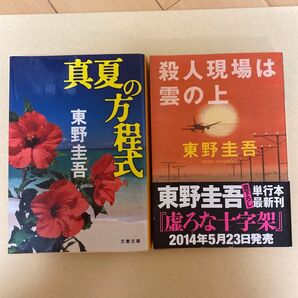 東野圭吾 文庫本2冊セット 真夏の方程式 殺人現場は雲の上