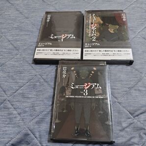 ミュージアム 全巻セット 3巻 漫画 コミック 年末年始