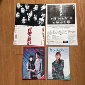 舞台 狩場の悲劇 フライヤーセット