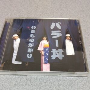 いきものがかり バラー丼 CD