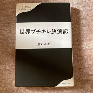 世界ブチギレ放浪記 嵐よういち わたしの旅ブックス 産業編集センター
