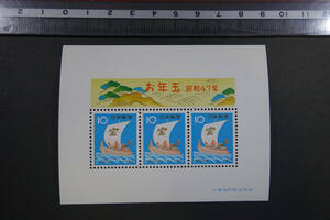 日本切手　お年玉切手　小型シート　昭和47年1972年　宝船