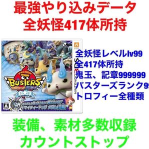 妖怪ウォッチバスターズ 白犬隊 最強 やり込みデータ