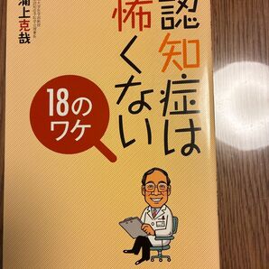 認知症は怖くない 18のワケ