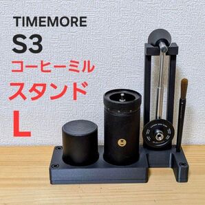TIMEMORE(タイムモア) S3 コーヒーミルスタンドL